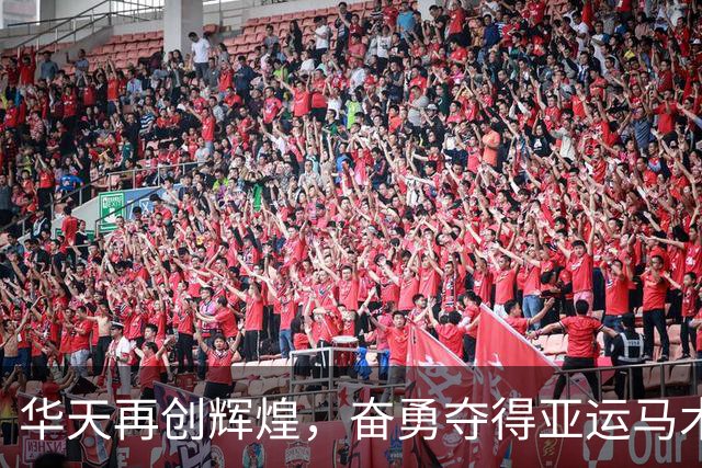 华天再创辉煌，奋勇夺得亚运马术三项赛个人桂冠
