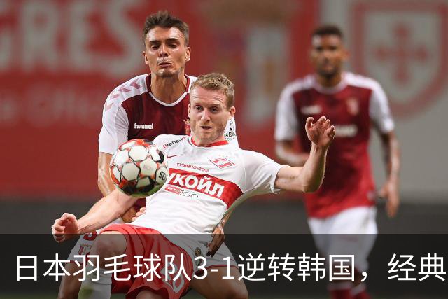 日本羽毛球队3-1逆转韩国，经典对决即将迎战中国
